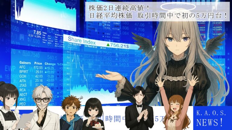 日経平均5万円突破！でも給料は上がらない…「株高の光と影」を徹底解説