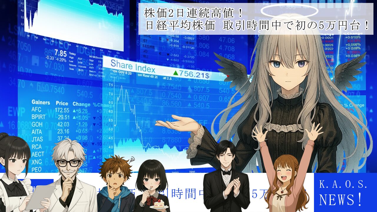日経平均5万円突破！でも給料は上がらない…「株高の光と影」を徹底解説